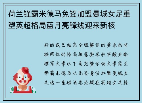 荷兰锋霸米德马免签加盟曼城女足重塑英超格局蓝月亮锋线迎来新核