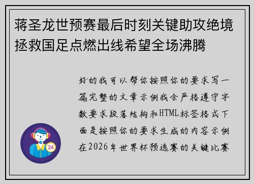 蒋圣龙世预赛最后时刻关键助攻绝境拯救国足点燃出线希望全场沸腾