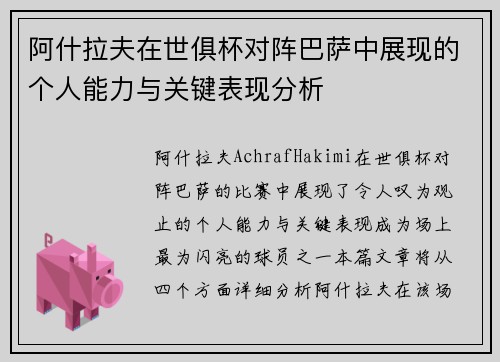 阿什拉夫在世俱杯对阵巴萨中展现的个人能力与关键表现分析