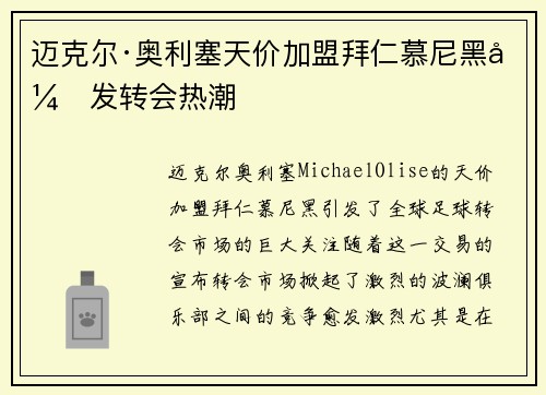 迈克尔·奥利塞天价加盟拜仁慕尼黑引发转会热潮