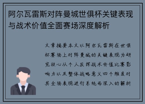 阿尔瓦雷斯对阵曼城世俱杯关键表现与战术价值全面赛场深度解析