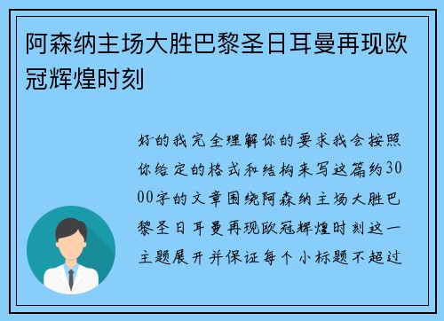 阿森纳主场大胜巴黎圣日耳曼再现欧冠辉煌时刻