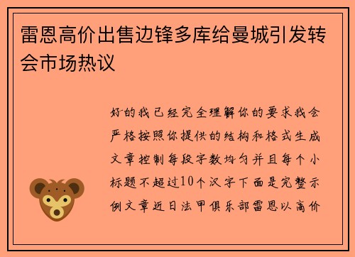 雷恩高价出售边锋多库给曼城引发转会市场热议