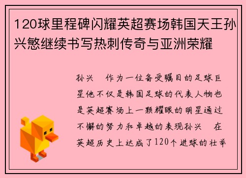 120球里程碑闪耀英超赛场韩国天王孙兴慜继续书写热刺传奇与亚洲荣耀