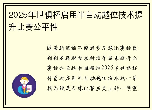 2025年世俱杯启用半自动越位技术提升比赛公平性