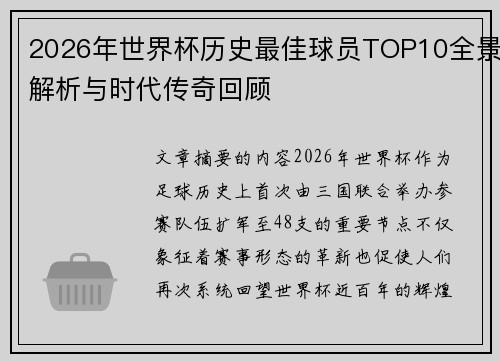 2026年世界杯历史最佳球员TOP10全景解析与时代传奇回顾