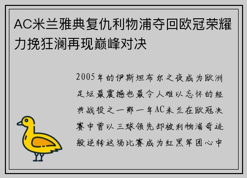 AC米兰雅典复仇利物浦夺回欧冠荣耀力挽狂澜再现巅峰对决