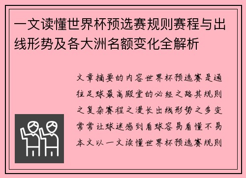 一文读懂世界杯预选赛规则赛程与出线形势及各大洲名额变化全解析