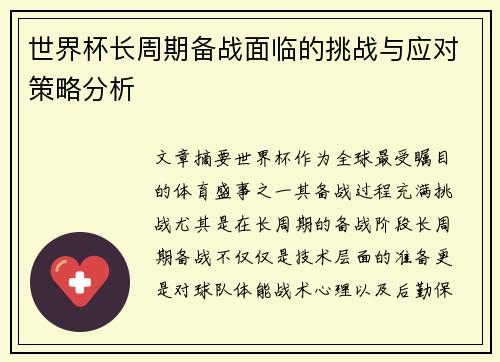 世界杯长周期备战面临的挑战与应对策略分析