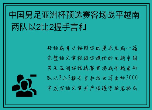 中国男足亚洲杯预选赛客场战平越南 两队以2比2握手言和