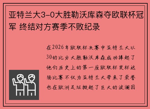 亚特兰大3-0大胜勒沃库森夺欧联杯冠军 终结对方赛季不败纪录