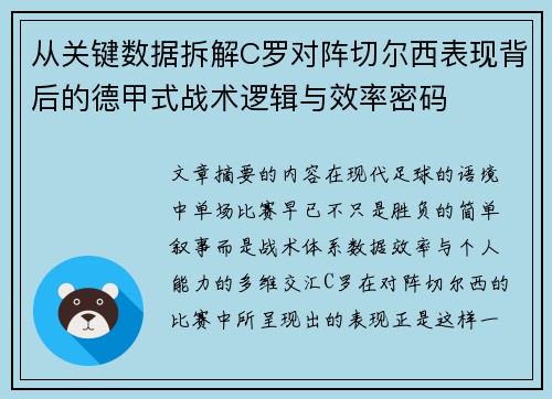 从关键数据拆解C罗对阵切尔西表现背后的德甲式战术逻辑与效率密码