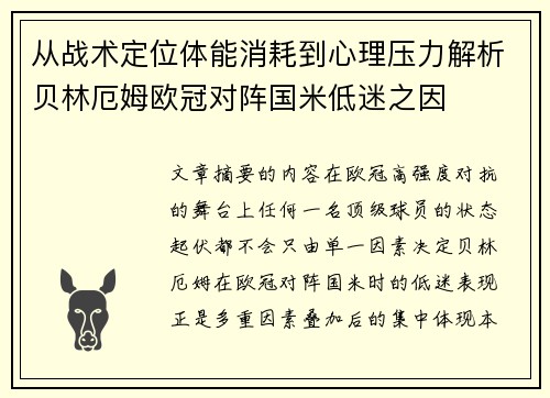 从战术定位体能消耗到心理压力解析贝林厄姆欧冠对阵国米低迷之因