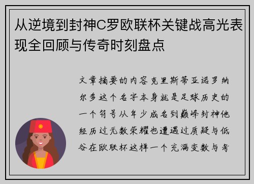 从逆境到封神C罗欧联杯关键战高光表现全回顾与传奇时刻盘点