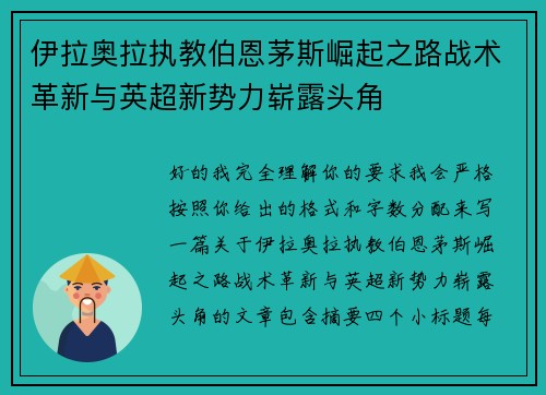 伊拉奥拉执教伯恩茅斯崛起之路战术革新与英超新势力崭露头角