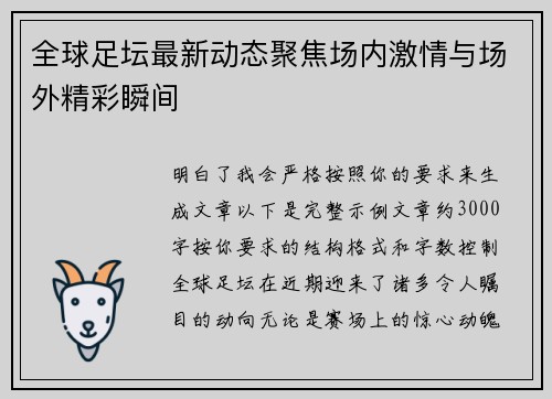 全球足坛最新动态聚焦场内激情与场外精彩瞬间