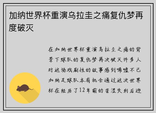 加纳世界杯重演乌拉圭之痛复仇梦再度破灭