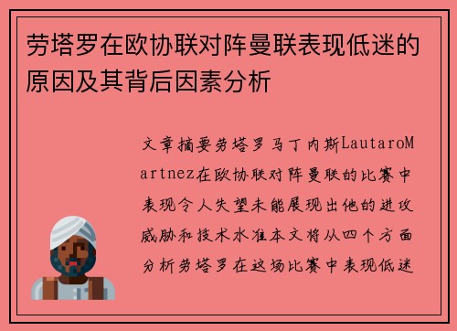 劳塔罗在欧协联对阵曼联表现低迷的原因及其背后因素分析 劳塔罗在欧协联对阵曼联表现低迷的原因及其背后因素分析
