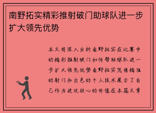 南野拓实精彩推射破门助球队进一步扩大领先优势 南野拓实精彩推射破门助球队进一步扩大领先优势