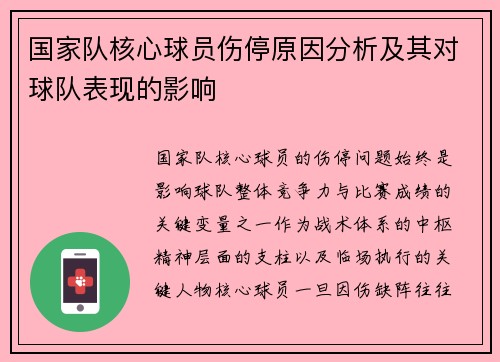 国家队核心球员伤停原因分析及其对球队表现的影响