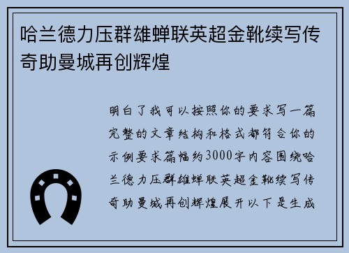 哈兰德力压群雄蝉联英超金靴续写传奇助曼城再创辉煌 哈兰德力压群雄蝉联英超金靴续写传奇助曼城再创辉煌