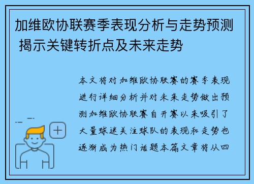加维欧协联赛季表现分析与走势预测 揭示关键转折点及未来走势