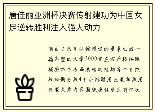 唐佳丽亚洲杯决赛传射建功为中国女足逆转胜利注入强大动力