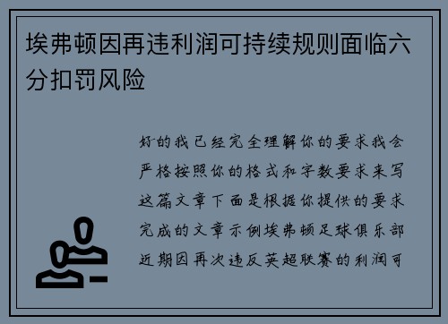 埃弗顿因再违利润可持续规则面临六分扣罚风险
