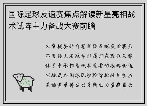 国际足球友谊赛焦点解读新星亮相战术试阵主力备战大赛前瞻