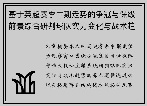 基于英超赛季中期走势的争冠与保级前景综合研判球队实力变化与战术趋势 基于英超赛季中期走势的争冠与保级前景综合研判球队实力变化与战术趋势