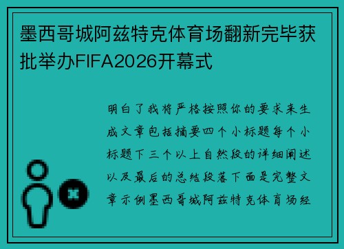 墨西哥城阿兹特克体育场翻新完毕获批举办FIFA2026开幕式