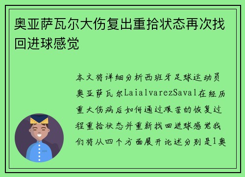 奥亚萨瓦尔大伤复出重拾状态再次找回进球感觉
