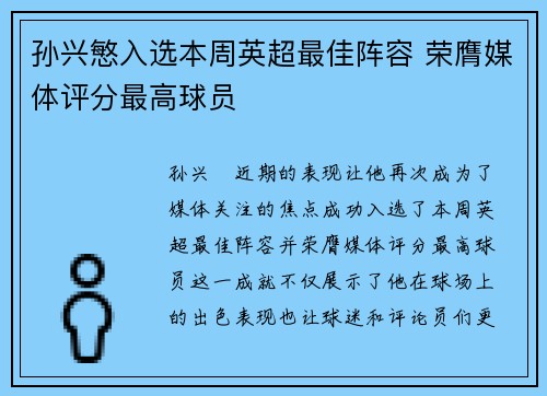 孙兴慜入选本周英超最佳阵容 荣膺媒体评分最高球员 孙兴慜入选本周英超最佳阵容 荣膺媒体评分最高球员