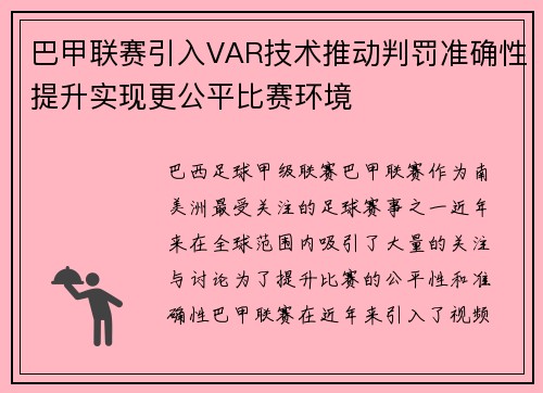 巴甲联赛引入VAR技术推动判罚准确性提升实现更公平比赛环境