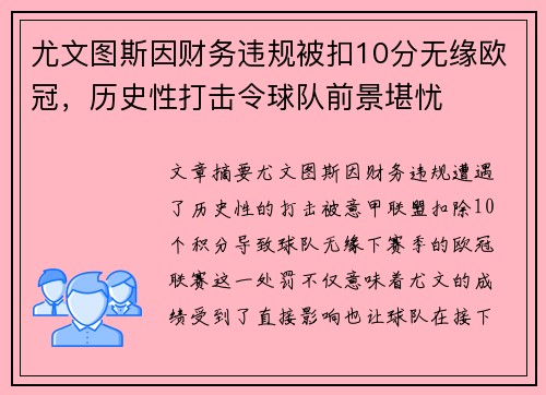 尤文图斯因财务违规被扣10分无缘欧冠，历史性打击令球队前景堪忧