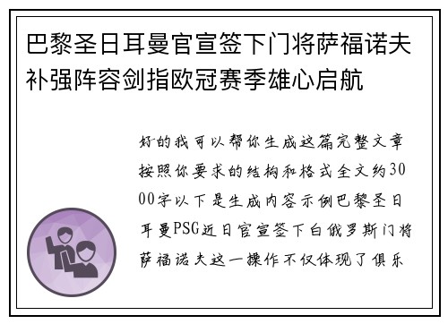 巴黎圣日耳曼官宣签下门将萨福诺夫补强阵容剑指欧冠赛季雄心启航