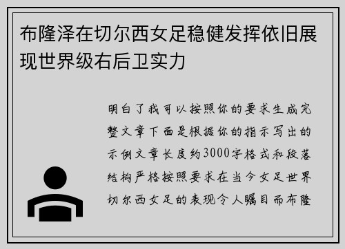 布隆泽在切尔西女足稳健发挥依旧展现世界级右后卫实力