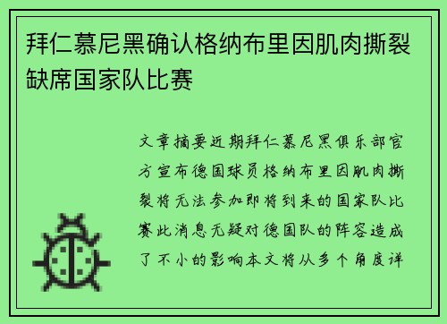 拜仁慕尼黑确认格纳布里因肌肉撕裂缺席国家队比赛